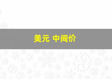 美元 中间价